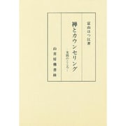禅とカウンセリング―実践のこころ [単行本]