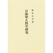 日蓮聖人教学研究 [単行本]