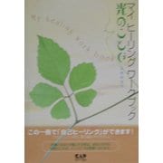 光のことば―マイヒーリングワークブック [単行本]
