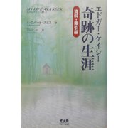 エドガー・ケイシー奇跡の生涯 資料・索引編 [単行本]