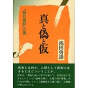 真と偽と仮―「教行信証」の道 [単行本]