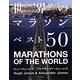 世界のマラソンベスト50 [単行本]