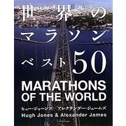 世界のマラソンベスト50 [単行本]