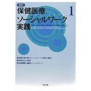 改訂 保健医療ソーシャルワーク実践〈1〉 [単行本]