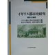 イギリス都市史研究―都市と地域 [単行本]