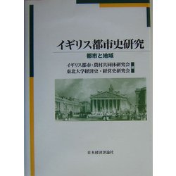 イギリス都市史研究―都市と地域 [単行本]