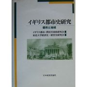 イギリス都市史研究―都市と地域 [単行本]