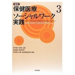 改訂 保健医療ソーシャルワーク実践〈3〉 改訂版 [単行本]