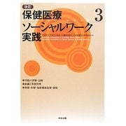 改訂 保健医療ソーシャルワーク実践〈3〉 改訂版 [単行本]