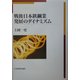 戦後日本鉄鋼業発展のダイナミズム [単行本]