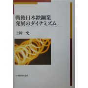 戦後日本鉄鋼業発展のダイナミズム [単行本]