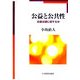 公益と公共性―公益は誰に属するか [単行本]