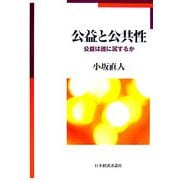 公益と公共性―公益は誰に属するか [単行本]