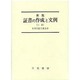 証書の作成と文例 新版 3訂