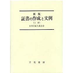 証書の作成と文例 新版 3訂