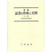 証書の作成と文例 新版 3訂