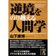 逆境をのり越える人間学(中経の文庫) [文庫]