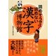 読めそうで読めない漢字の博物館(中経の文庫) [文庫]