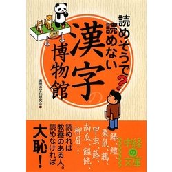 読めそうで読めない漢字の博物館(中経の文庫) [文庫]
