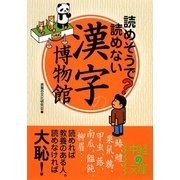 読めそうで読めない漢字の博物館(中経の文庫) [文庫]