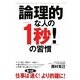 論理的な人の「1秒!」の習慣 [単行本]