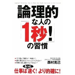 論理的な人の「1秒!」の習慣 [単行本]