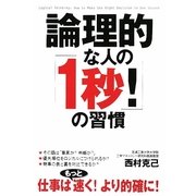 論理的な人の「1秒!」の習慣 [単行本]