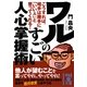 ワルのすごい人心掌握術(中経の文庫) [文庫]