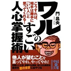 ワルのすごい人心掌握術(中経の文庫) [文庫]