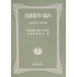 法政策学の試み―法政策研究〈第5集〉 [全集叢書]