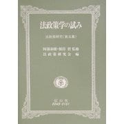 法政策学の試み―法政策研究〈第5集〉 [全集叢書]