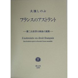 フランスのアストラント―第二次世界大戦後の展開 [全集叢書]