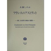 フランスのアストラント―第二次世界大戦後の展開 [全集叢書]