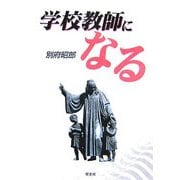 学校教師になる [単行本]