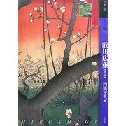 もっと知りたい歌川広重―生涯と作品(アート・ビギナーズ・コレクション) [単行本]