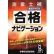 測量士補合格ナビゲーション基本テキスト [単行本]