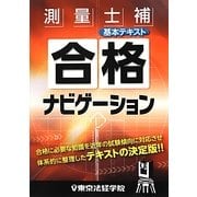 測量士補合格ナビゲーション基本テキスト [単行本]