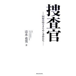捜査官―回想の中できらめく事件たち [単行本]