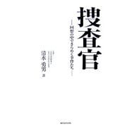 捜査官―回想の中できらめく事件たち [単行本]