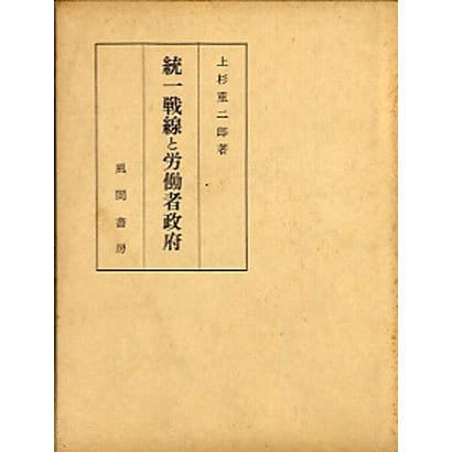 統一戦線と労働者政府－カップ叛乱の研究 [単行本]