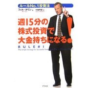 週15分の株式投資で大金持ちになる!―ルールNo.1投資法 [単行本]