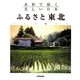 水彩で描く美しい日本 ふるさと東北 [単行本]