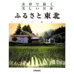 水彩で描く美しい日本 ふるさと東北 [単行本]