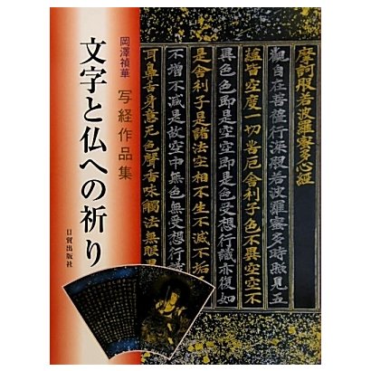 文字と仏への祈り―岡澤禎華写経作品集 [単行本]Ω