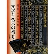 文字と仏への祈り―岡澤禎華写経作品集 [単行本]