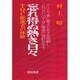 忘れ得ぬ熱き日々―TQC推進者の体験 [単行本]