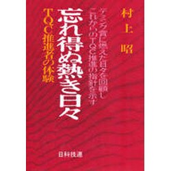 忘れ得ぬ熱き日々―TQC推進者の体験 [単行本]