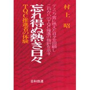 忘れ得ぬ熱き日々―TQC推進者の体験 [単行本]