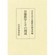 日蓮教学とその周辺 [単行本]