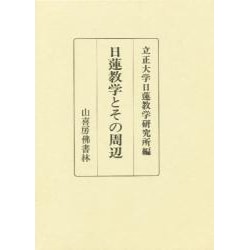 日蓮教学とその周辺 [単行本]